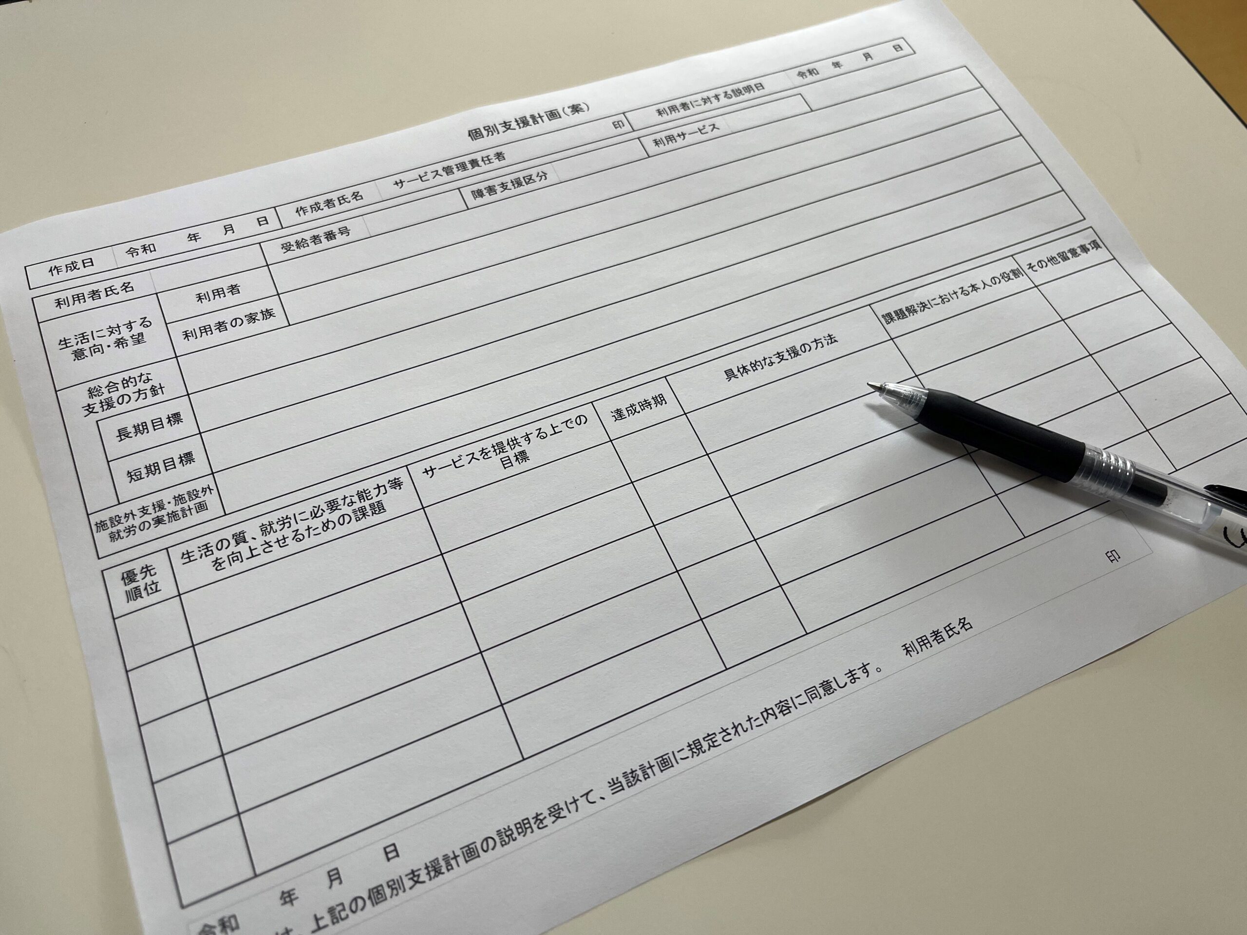 個別支援計画書