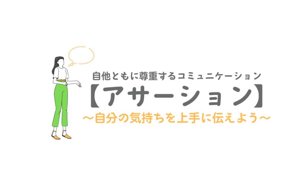 【アサーション】〜自分の気持ちを上手に伝えよう〜