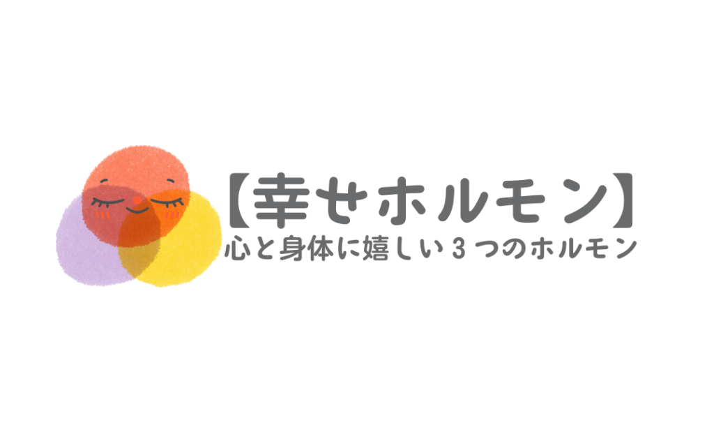 邪気を祓い幸せ体質　幸せホルモン全開 邪気を祓い幸せ体質 幸せホルモン全開 （ココロや身体に幸せ