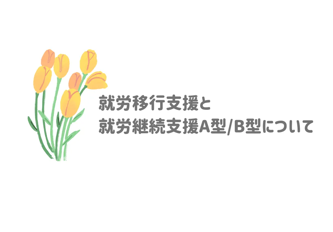 就労移行支援と就労継続支援A型/B型について