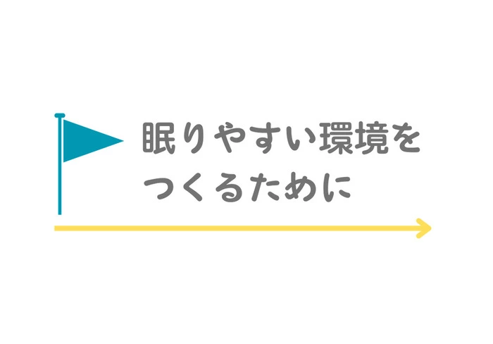 眠りやすい環境を作るために