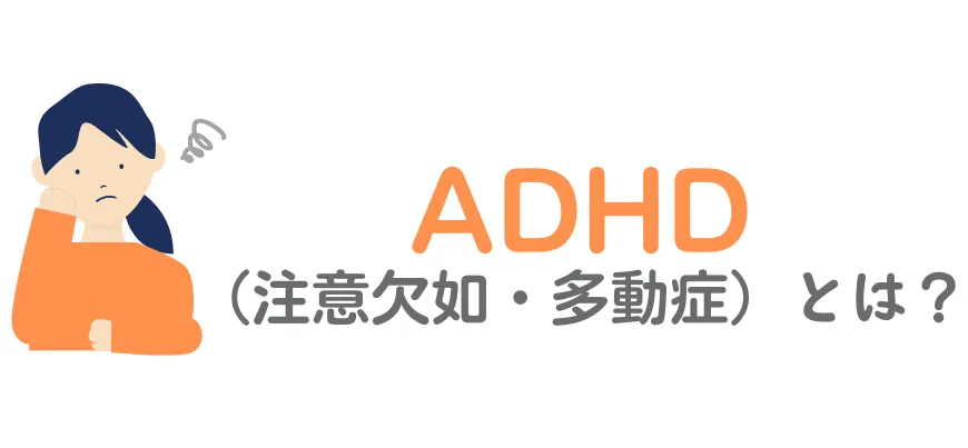 【ADHD（注意欠如・多動症）とは?】ADHDの長所や向いている職業を紹介！