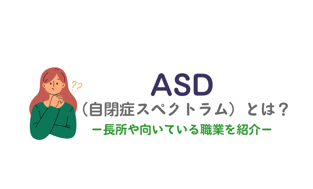 ASD（自閉症スペクトラム）とは？