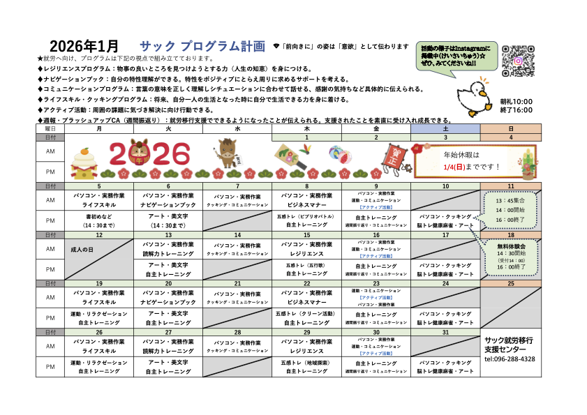 2026年1月計画